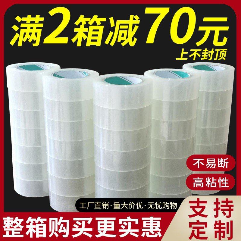 透明封箱胶带整箱批发打包胶布纸淘宝快递专用纸箱封口大卷宽