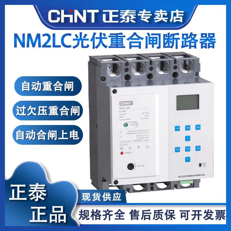 NM2LC自动重合闸光伏费控漏电可调过欠压远程485通讯断路器