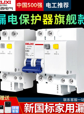 德力西空气开关带漏电保护器家用63A断路器2p漏保32a空调HDBE