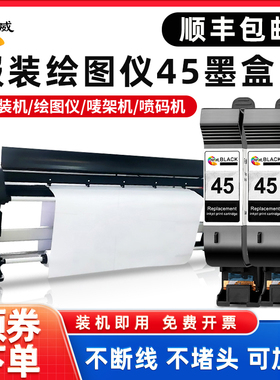 45墨盒适用惠普45墨盒可加墨服装绘图仪45墨盒CAD唛架机HP1280 HP