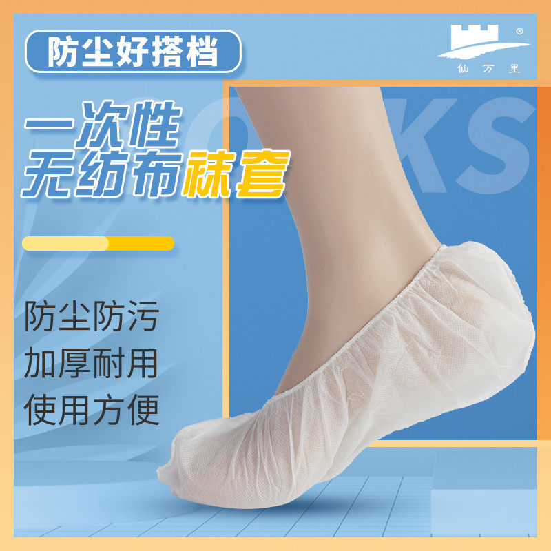 仙万里一次性袜套纺布按摩足疗专用鞋套汗熏蒸室内家用透气脚套