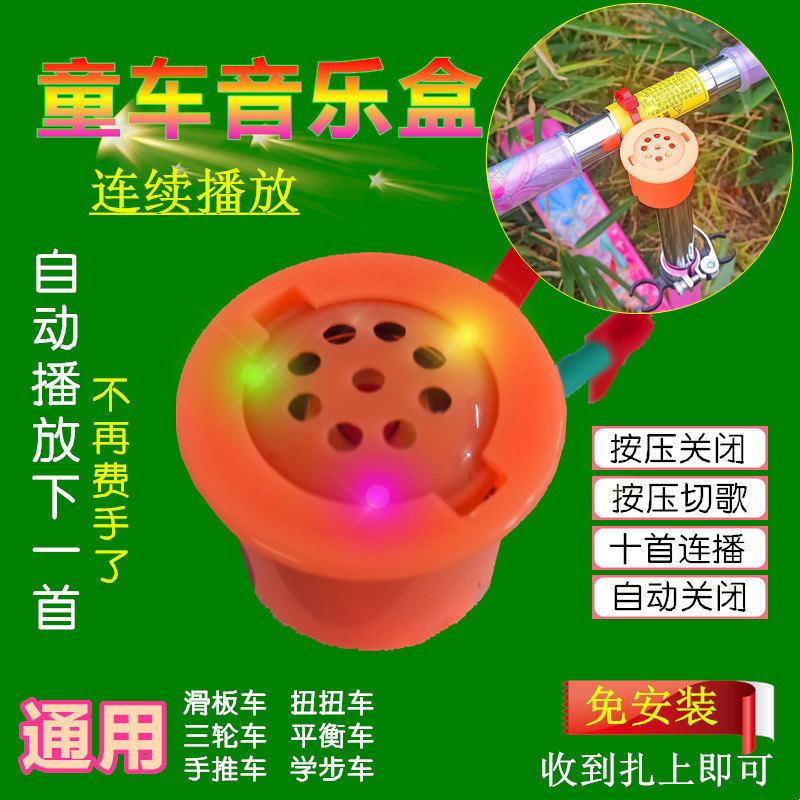 儿童童车音乐盒通用滑板车按压音乐器手推三轮车喇叭音乐装饰