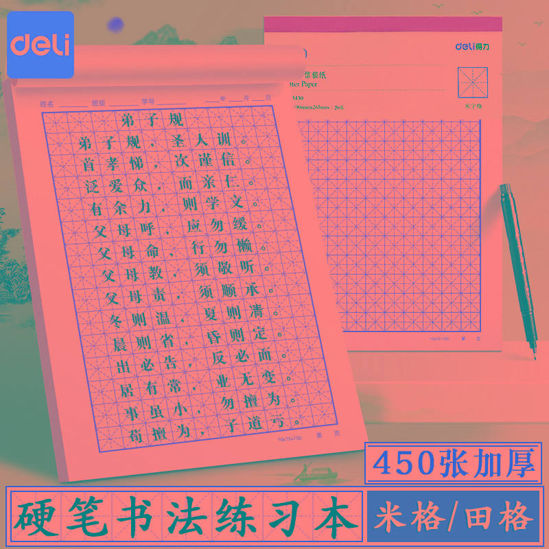 得力练字本硬笔书法纸米字格字帖练习本练字帖钢笔练字本子一年级
