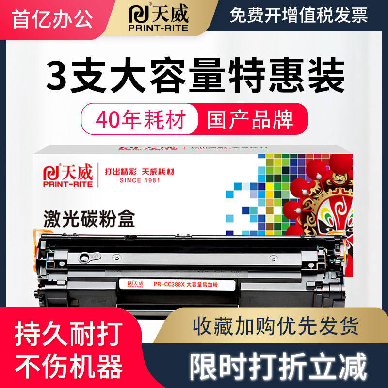 天威原装适用88a硒鼓惠普388A cc388a m1136mfp打印机P1108 m126a