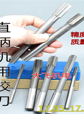 直柄机用铰刀镶钨钢合金17.85 17.86 17.87 17.88 17.89 H9D4H7
