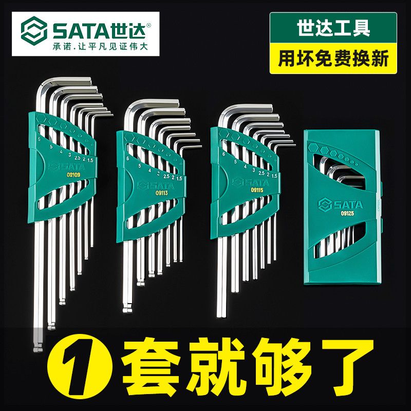 世达内六角扳手套装超硬六方t型/l型螺丝刀梅花球头6角工具匙