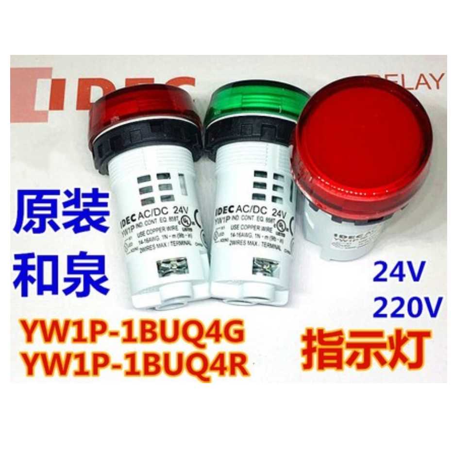 IEDC和泉YW1P-1BUQ4G 1BUQ4R 1BUQM3G Y 1BUQM3PW 220V指示灯2