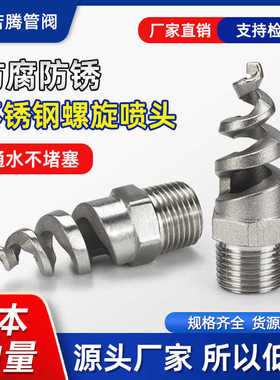 螺旋喷嘴316L不锈钢螺旋喷头SPJT/304喷头消防螺纹喷头喷淋脱
