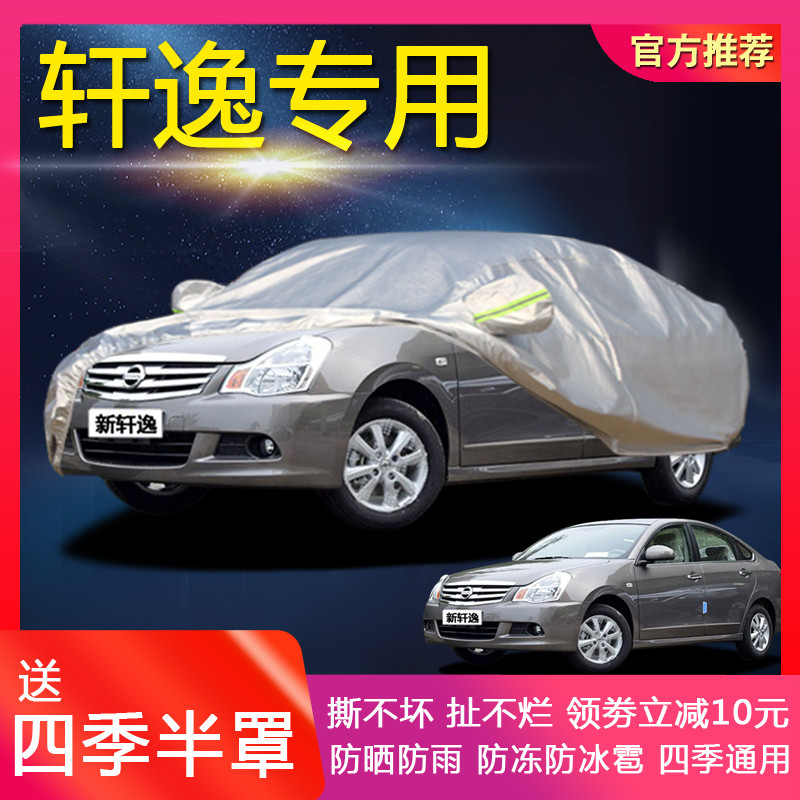 东风日产新轩逸专用汽车车衣 防晒防雨遮阳防冻加厚盖布车罩车套