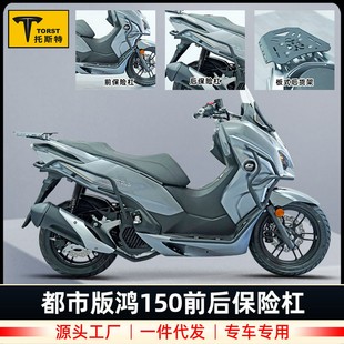 适用钱江鸿FORT150都市版 件 QJ150T 23H护杠加强型防摔保险杠改装