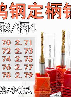 钨钢钻头2.71 2.72 2.73 2.74 2.75 2.76 2.77 2.78 2.79柄3/
