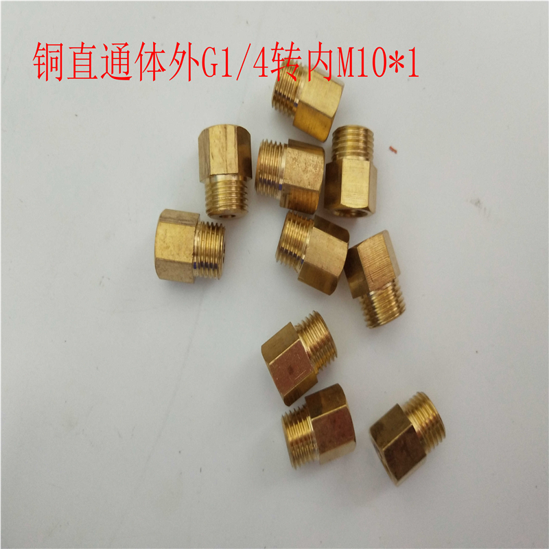 内四分一转外八分三铜接头 外G1/4转内M10*1转换接头变径接头
