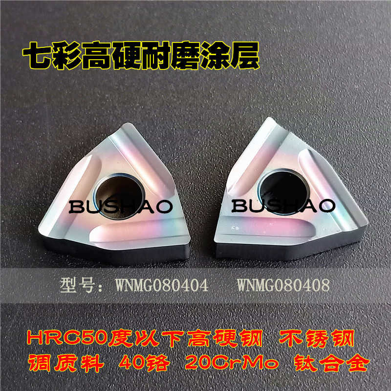 七彩高硬桃型开槽刀片WNMG080404 080408R/L-S车床外圆内孔车刀