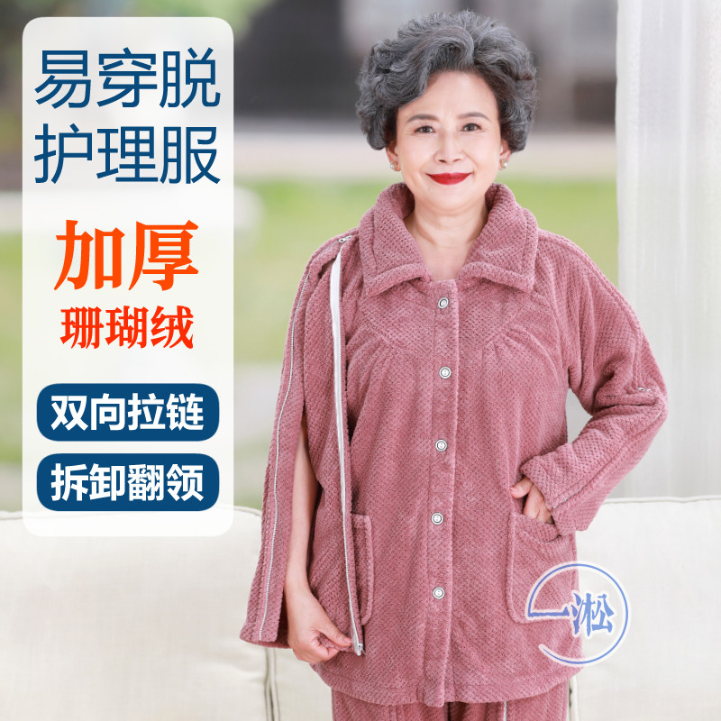 秋冬护理服男女易穿脱珊瑚绒骨折卧床老人病号服睡衣家居服拉链厚
