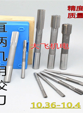 直柄机用铰刀镶合金钨钢10.36 10.37 10.38 10.39 10.4 D4H7H8
