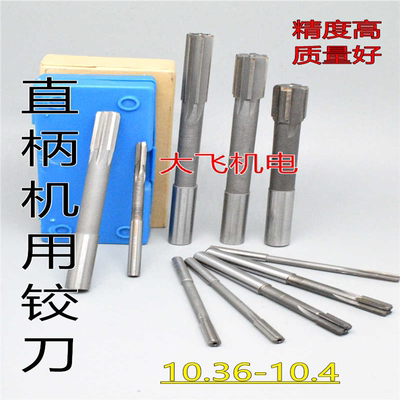 直柄机用铰刀镶合金钨钢10.36 10.37 10.38 10.39 10.4 D4H7H8