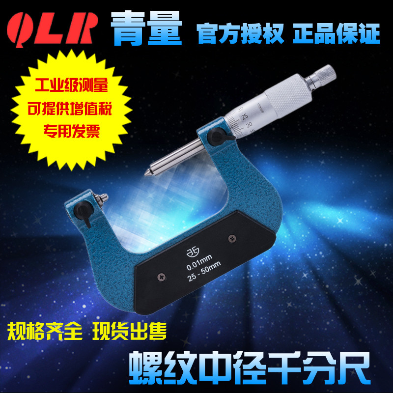 青海青量量具外螺纹中径千分尺/公英制0-25-50-75-200MM0-1外