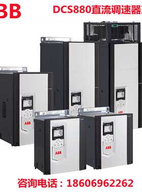 议价-ABB调速器DCRS880直流调速器系列DCS880-S01-0270-05X0/03