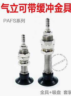 真空吸盘座PAFS-20/25/40/50气立可款带缓冲支架杆配妙德款L65L