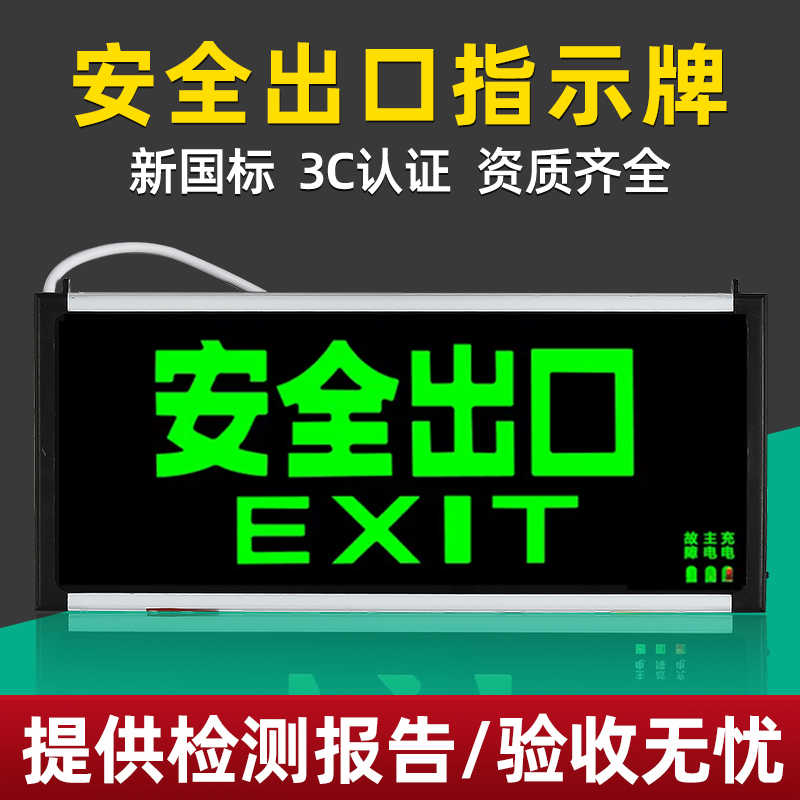新国安全出口指示led消防应急灯插电紧急通道逃生疏散