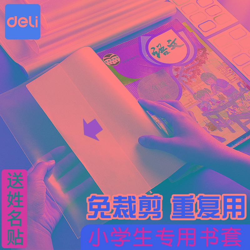 得力包书套小学生书皮纸自粘透明磨砂包书膜塑料透明一年级下全