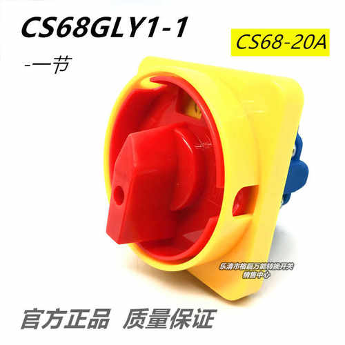 乐清市格磊电器  CS68-20A CS-68GLY1-1 电源切断开关一节层20a