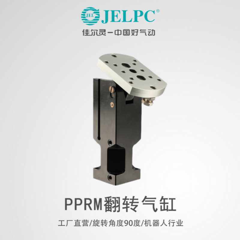 佳尔灵JELPC翻转气缸PPRM32/40/50转角气缸90度