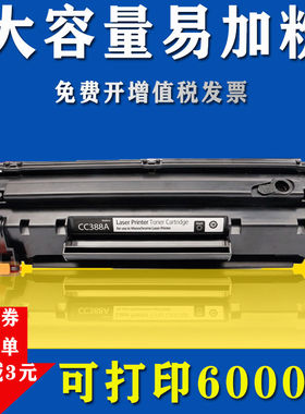 硒鼓适用惠普m1136硒鼓CC388A HP1108 1106 1007 P108碳粉墨盒338