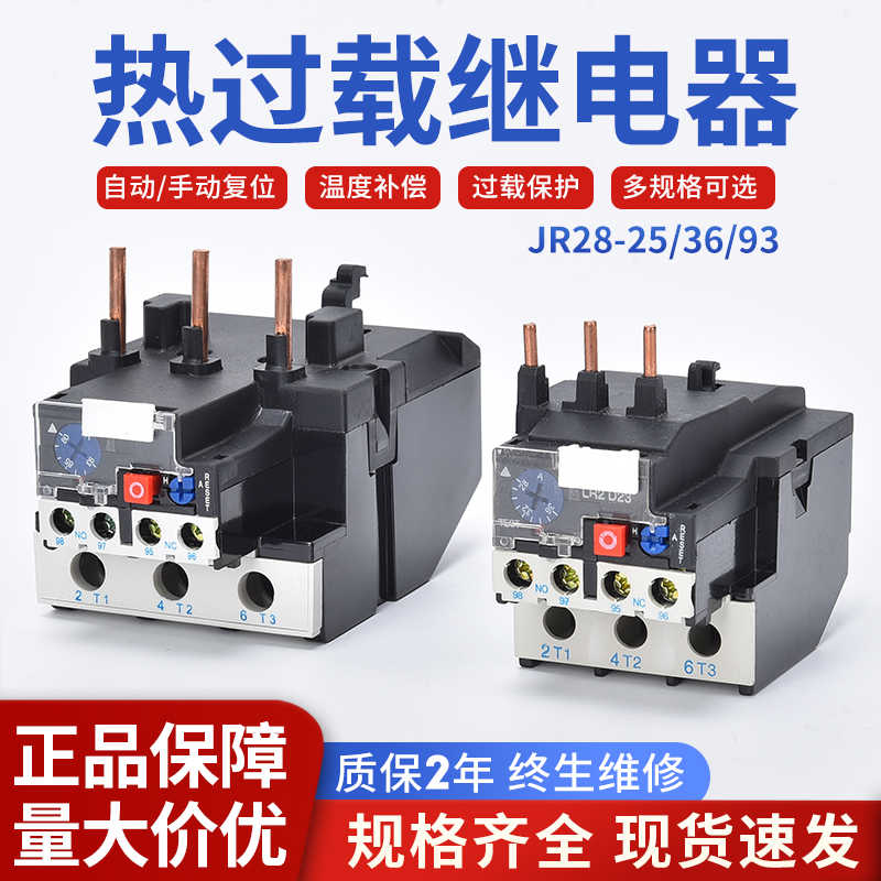 热保护器JR28-25A36A93A热过载继电器LR2-D13A/D23A/D33A热继