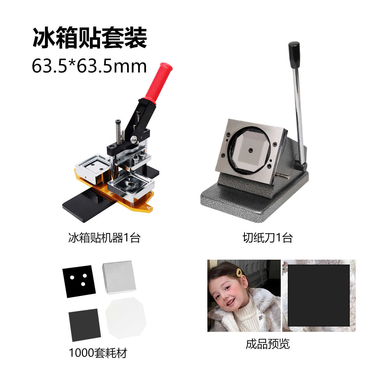 63.5*63.5MM方形冰箱贴机器正方形冰箱贴压制机带模具冰箱贴材料