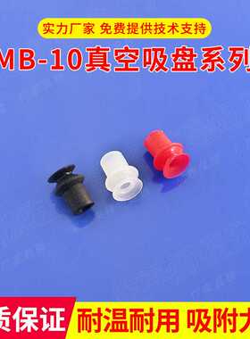 工业机械手配件SOLVAC真空吸盘MB10黑色白色耐高温吸嘴头气动