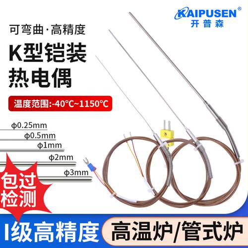 开普森K型进口铠装热电偶灼热丝耐高温探头炉温测温线温度传