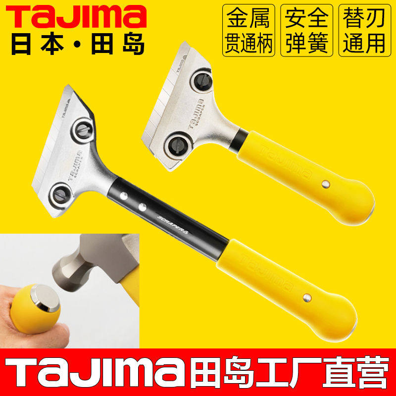 田岛铲刀清洁刀玻璃除胶瓷砖美缝大理石地板保洁工具铲墙刀可
