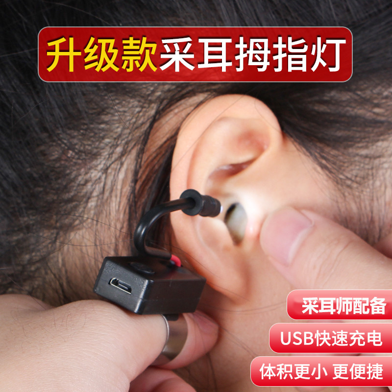 专业采耳充电拇指灯款掏耳朵的工具可视挖耳神器手指灯聚光采耳灯