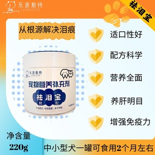 罐比熊泪痕改善体质宠物保健用品 乐派斯特祛泪宝220g