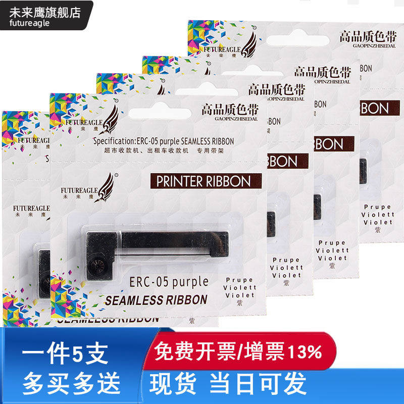 5支装-未来鹰ERC05出租车色带地磅色带计价器色带的士打票机色带