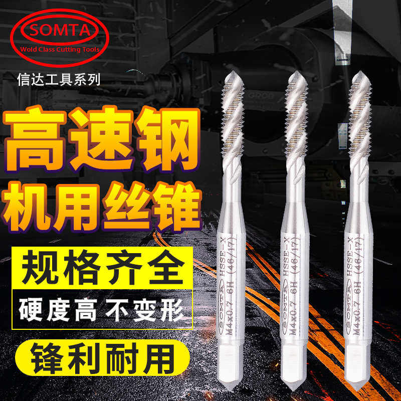 信达SOMTA锋钢机用螺旋丝锥/上旋螺纹丝攻M3/4/5/6/8/10