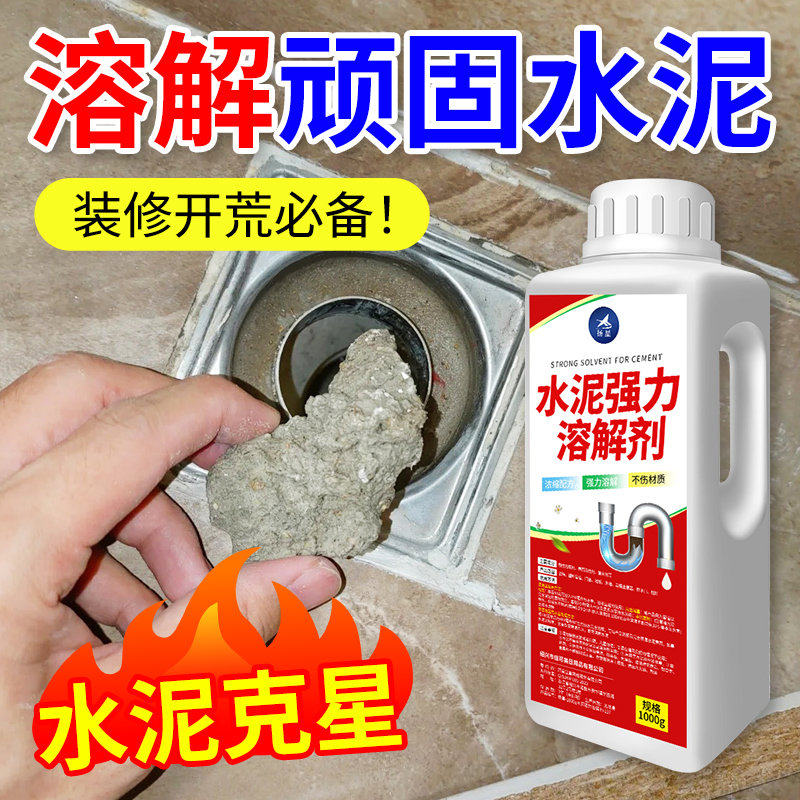 除水泥强力溶解剂下水管道疏通剂堵塞水泥克星清洗专业分解装修%