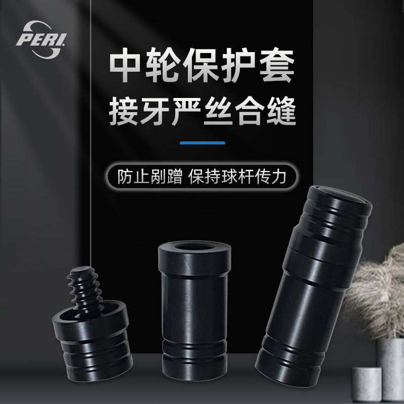 皮尔力台球杆专用中轮保护套八牙十牙十一牙快牙保护帽志可选