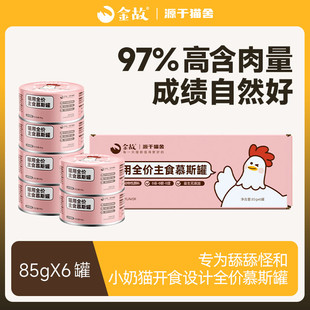 金故全价慕斯罐头猫咪主食宠物湿粮鲜肉补充营养鸡肉味510g邓峰家