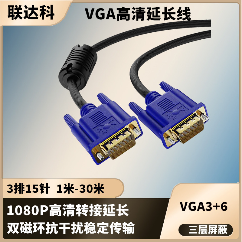 VGA线高清视频公母电脑显示器电视投影仪加延长台式主机连接监控