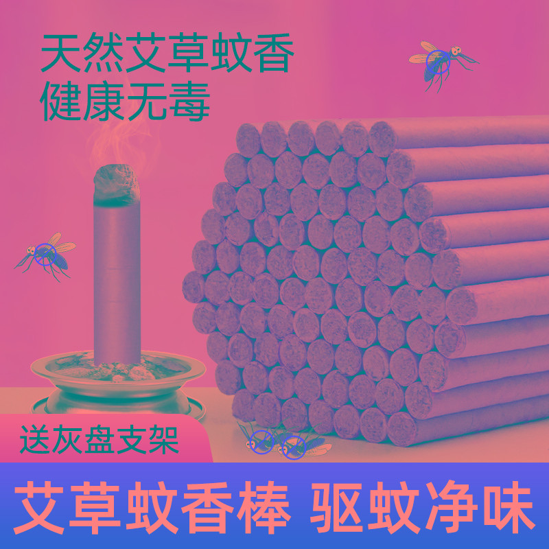 艾草蚊香棒家用驱蚊室内野外毒儿童苍蝇厕所艾叶条香熏户外