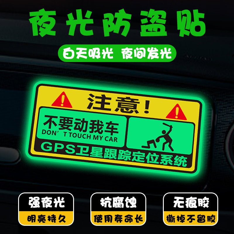 别碰我别动我别摸我警示贴GPS夜光车贴电动车摩托车自行车贴纸