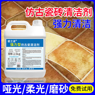 仿古瓷砖清洁剂强力去污水泥哑光砖木纹釉面地砖柔光砖翻新清