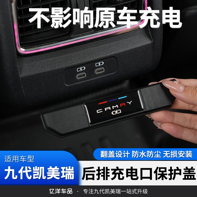 适用24-25款九代凯美瑞改装后排车载充电口保护罩内饰改装配件装