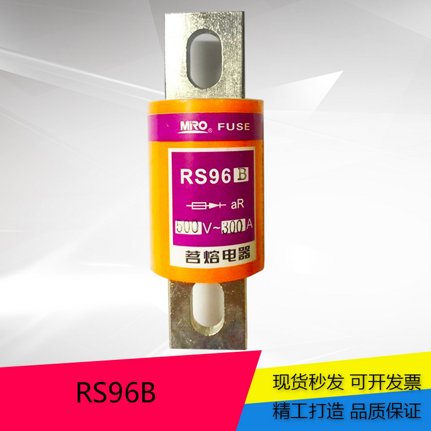 MRO茗熔圆管螺栓型快速熔断器RS96B500V690V200A250A300A