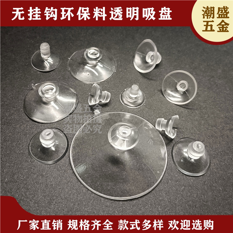 挂钩环保料透明蘑菇头吸盘车载广告吸盘小吸盘强力玻璃吸盘