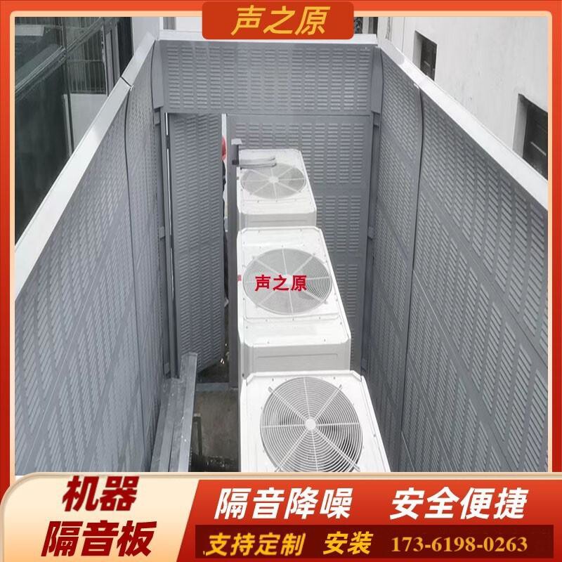 室外用空调机组隔音板冷却塔隔声屏障工地厂房隔音墙设备降噪房