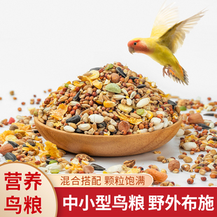 五谷混合鸟粮营养粮鸟食文鸟中小鸟粮户外布施喂鸟器珍珠鸟布谷鸟