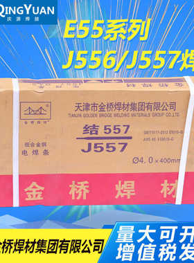 金桥焊条 E55焊条系列 J556 J557低合金钢焊条 低氢钠 低氢钾